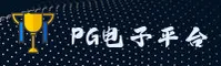 怎么快速找到PG电子娱乐官网？认准PG官方唯一安全入口。